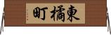 東橘町 Horizontal Wall Scroll