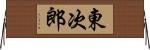 東次郎 Horizontal Wall Scroll