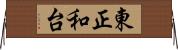 東正和台 Horizontal Wall Scroll
