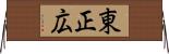東正広 Horizontal Wall Scroll