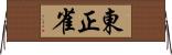 東正雀 Horizontal Wall Scroll