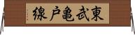 東武亀戸線 Horizontal Wall Scroll