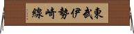 東武伊勢崎線 Horizontal Wall Scroll
