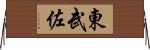 東武佐 Horizontal Wall Scroll