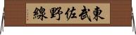 東武佐野線 Horizontal Wall Scroll
