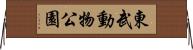 東武動物公園 Horizontal Wall Scroll