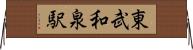 東武和泉駅 Horizontal Wall Scroll