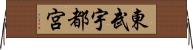 東武宇都宮 Horizontal Wall Scroll