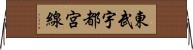 東武宇都宮線 Horizontal Wall Scroll