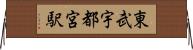 東武宇都宮駅 Horizontal Wall Scroll
