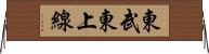 東武東上線 Horizontal Wall Scroll