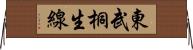 東武桐生線 Horizontal Wall Scroll