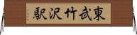 東武竹沢駅 Horizontal Wall Scroll