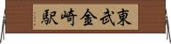東武金崎駅 Horizontal Wall Scroll