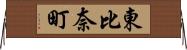 東比奈町 Horizontal Wall Scroll