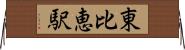 東比恵駅 Horizontal Wall Scroll