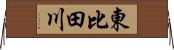 東比田川 Horizontal Wall Scroll