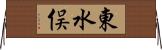 東水俣 Horizontal Wall Scroll