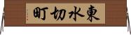 東水切町 Horizontal Wall Scroll