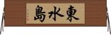 東水島 Horizontal Wall Scroll