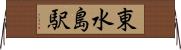 東水島駅 Horizontal Wall Scroll