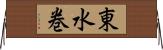東水巻 Horizontal Wall Scroll