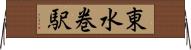 東水巻駅 Horizontal Wall Scroll
