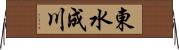 東水成川 Horizontal Wall Scroll