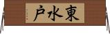 東水戸 Horizontal Wall Scroll
