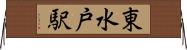 東水戸駅 Horizontal Wall Scroll