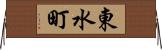 東水町 Horizontal Wall Scroll