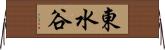 東水谷 Horizontal Wall Scroll
