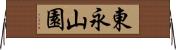 東永山園 Horizontal Wall Scroll