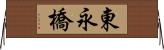 東永橋 Horizontal Wall Scroll