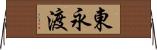 東永渡 Horizontal Wall Scroll
