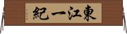 東江一紀 Horizontal Wall Scroll