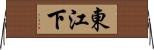 東江下 Horizontal Wall Scroll