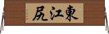 東江尻 Horizontal Wall Scroll