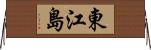 東江島 Horizontal Wall Scroll