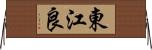 東江良 Horizontal Wall Scroll