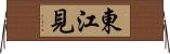 東江見 Horizontal Wall Scroll
