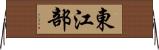 東江部 Horizontal Wall Scroll