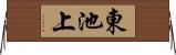 東池上 Horizontal Wall Scroll