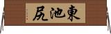 東池尻 Horizontal Wall Scroll