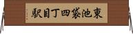 東池袋四丁目駅 Horizontal Wall Scroll