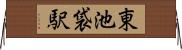 東池袋駅 Horizontal Wall Scroll