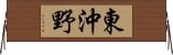 東沖野 Horizontal Wall Scroll