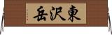 東沢岳 Horizontal Wall Scroll