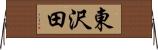 東沢田 Horizontal Wall Scroll