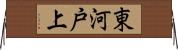 東河戸上 Horizontal Wall Scroll
